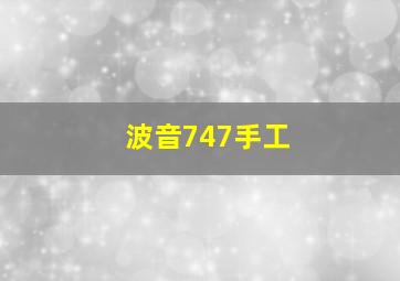 波音747手工