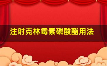 注射克林霉素磷酸酯用法