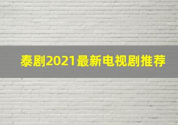 泰剧2021最新电视剧推荐