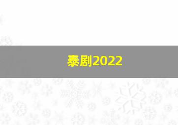 泰剧2022