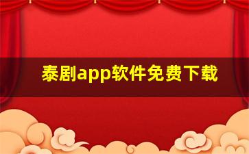 泰剧app软件免费下载