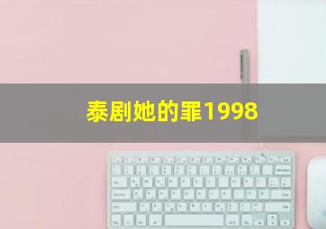 泰剧她的罪1998