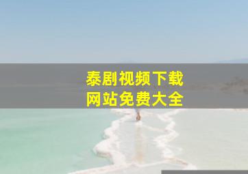 泰剧视频下载网站免费大全