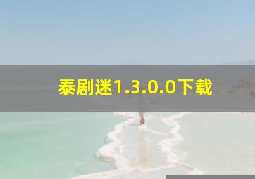 泰剧迷1.3.0.0下载