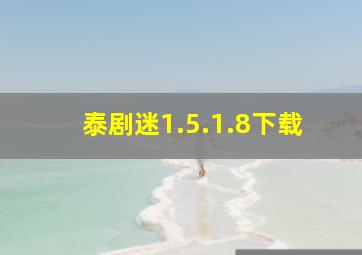 泰剧迷1.5.1.8下载