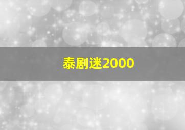 泰剧迷2000