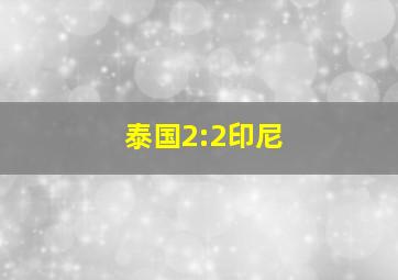 泰国2:2印尼