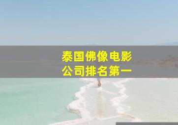 泰国佛像电影公司排名第一