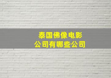 泰国佛像电影公司有哪些公司