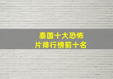 泰国十大恐怖片排行榜前十名