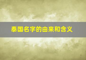 泰国名字的由来和含义