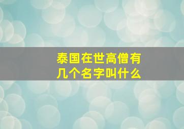 泰国在世高僧有几个名字叫什么