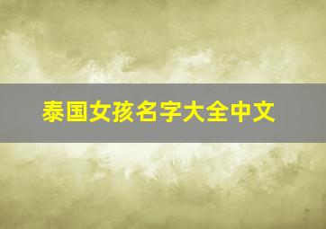 泰国女孩名字大全中文