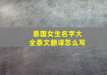 泰国女生名字大全泰文翻译怎么写