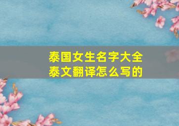 泰国女生名字大全泰文翻译怎么写的