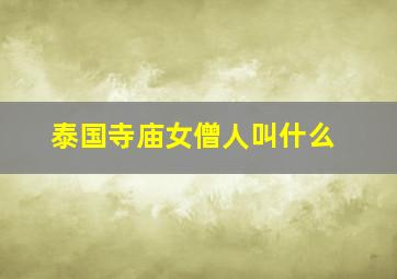 泰国寺庙女僧人叫什么