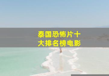 泰国恐怖片十大排名榜电影