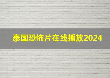 泰国恐怖片在线播放2024