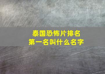 泰国恐怖片排名第一名叫什么名字