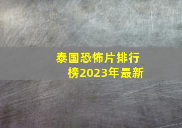 泰国恐怖片排行榜2023年最新