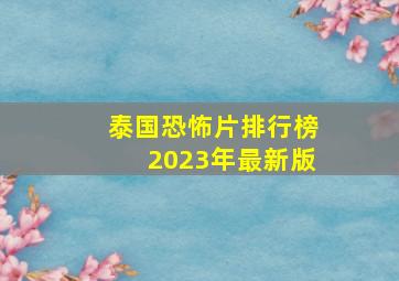 泰国恐怖片排行榜2023年最新版