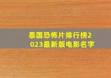 泰国恐怖片排行榜2023最新版电影名字