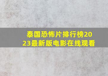 泰国恐怖片排行榜2023最新版电影在线观看