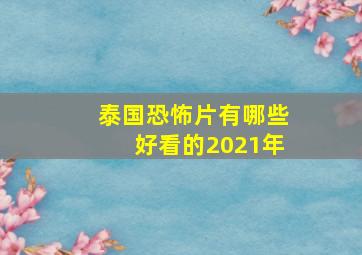 泰国恐怖片有哪些好看的2021年