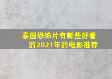 泰国恐怖片有哪些好看的2021年的电影推荐