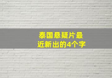 泰国悬疑片最近新出的4个字