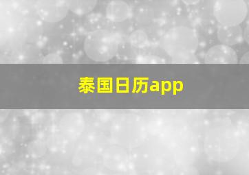 泰国日历app