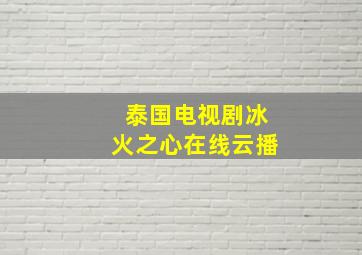 泰国电视剧冰火之心在线云播