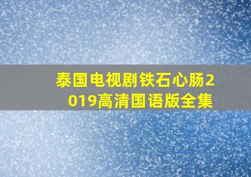 泰国电视剧铁石心肠2019高清国语版全集