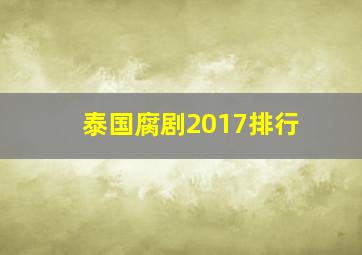 泰国腐剧2017排行