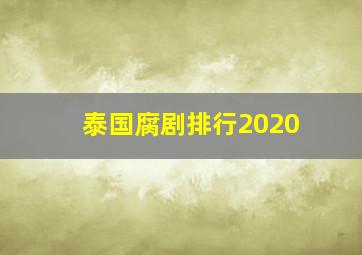 泰国腐剧排行2020