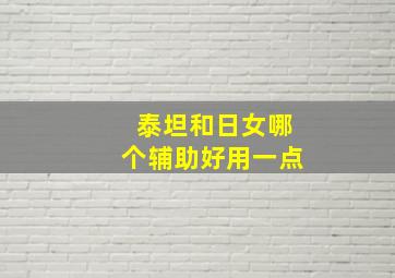 泰坦和日女哪个辅助好用一点