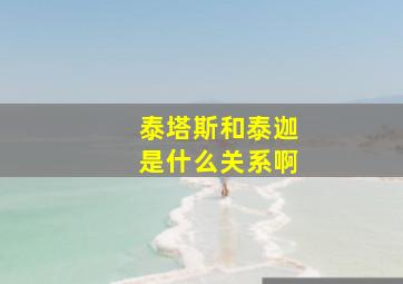 泰塔斯和泰迦是什么关系啊