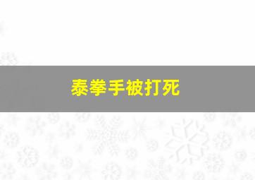 泰拳手被打死