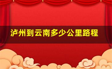 泸州到云南多少公里路程