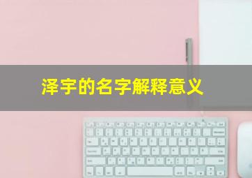 泽宇的名字解释意义