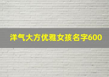 洋气大方优雅女孩名字600