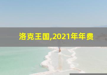 洛克王国,2021年年费