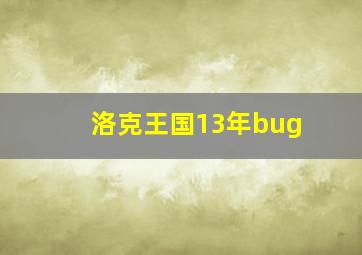 洛克王国13年bug