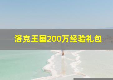 洛克王国200万经验礼包