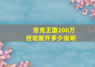 洛克王国200万经验能升多少级啊