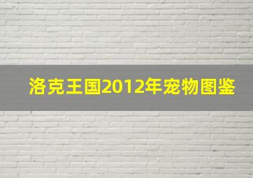 洛克王国2012年宠物图鉴