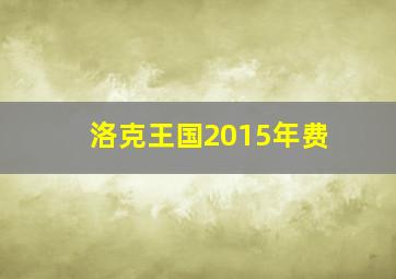 洛克王国2015年费