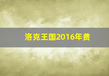 洛克王国2016年费