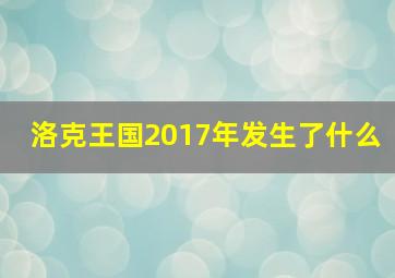 洛克王国2017年发生了什么