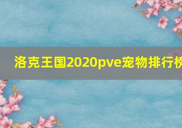 洛克王国2020pve宠物排行榜